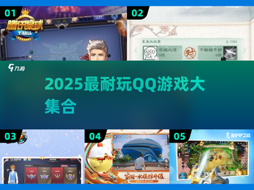 🔥2025最耐玩QQ游戏合集来了！🎮截图1