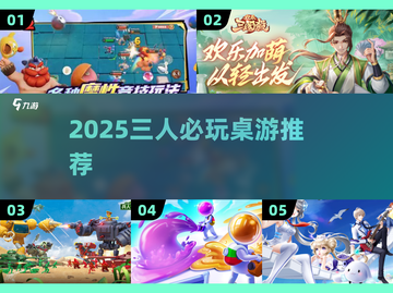 🔥三个人玩的游戏大揭秘！2025最新合集来啦🎮截图1