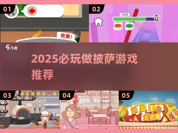 🔥2025必玩披萨游戏推荐🍕🎮截图1