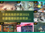 不用充钱也能玩到爽！🔥2025超好玩手游推荐🎉