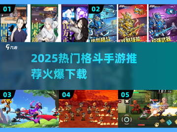 🔥2025爆款格斗手游推荐💥爽快对战停不下来🎮截图1