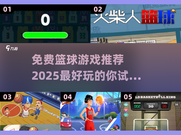 🏀2025最🔥篮球游戏推荐，免费玩到停不下来！截图1