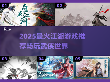 🔥2025必玩江湖游戏推荐！武侠迷速来围观💥截图1