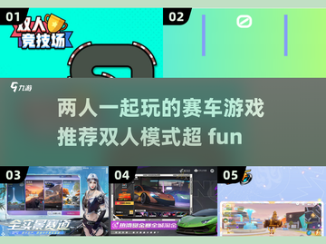 🔥2024必玩！双人赛车游戏合集🎉截图1