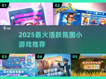 🔥2025超🔥氛围游戏推荐，聚会必备！🎉截图1
