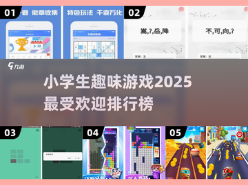 小学生必玩🔥2025超有趣游戏排行✨截图1