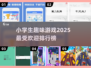 小学生必玩🔥2025超有趣游戏排行✨