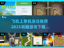 ✈2025必玩有趣单机游戏合集下载！🔥