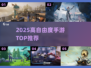 🎮2025高自由度手游TOP榜🔥