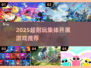 🔥2025超耐玩集体开黑游戏大揭秘！🎮组队嗨翻天💥