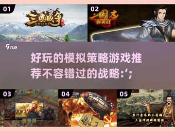 2022超🔥好玩的模拟策略游戏推荐🎮截图1