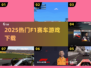 🏎2025最燃F1赛车游戏下载🔥