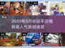 🎮2025五月必玩手游推荐！高人气🔥
