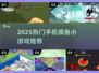 2025摸鱼党必备！📱这些小游戏让你偷偷变有趣🎮
