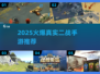 🔥2025最真实二战手游汇总💥🎮
