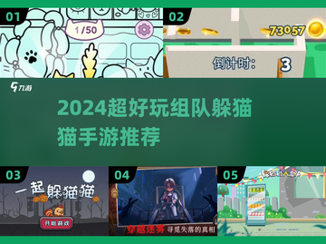 2024超好玩组队躲猫猫手游推荐🎮截图1
