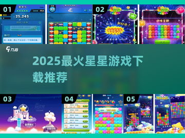 ✨2025最火星星游戏TOP榜🔥截图1