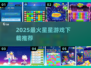 ✨2025最火星星游戏TOP榜🔥