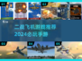 ✈二战空战手游TOP5🔥