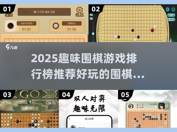 🔥2025超好玩趣味围棋游戏TOP榜来了！🧩截图1