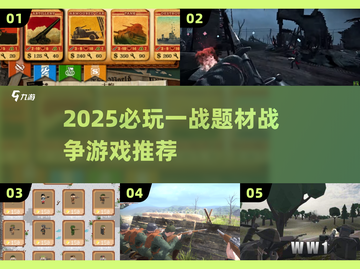 🔥2025必玩一战神作！这些战争游戏超燃💥截图1