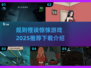 恐怖游戏推荐🔥2025最🔥的规则怪谈等你来玩！