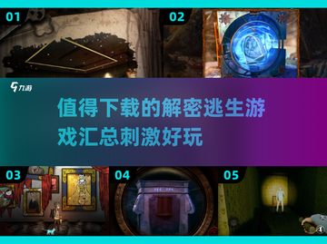🔥2025必玩解密逃生游戏合集，刺激到尖叫！🎉截图1