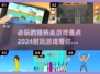 🔥2024必玩搭桥类游戏🔥下载清单🎉