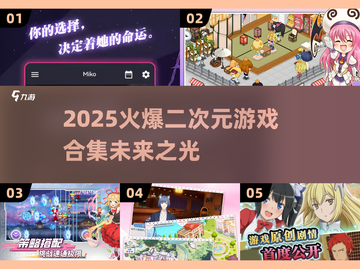 2025最🔥二次元游戏合集💥📌截图1