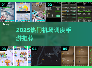 ✈2025最火机场调度手游TOP5🔥截图1