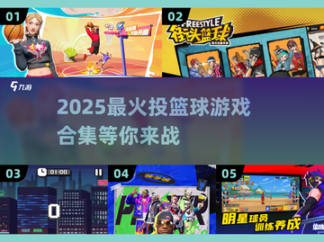 🏀2025超火投篮游戏合集，好玩到停不下来！🔥截图1