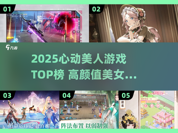 2025高颜值美人游戏推荐💥超心动美女手游来袭😍截图1