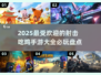 2025必玩🔥吃鸡手游大全，顶级射击体验💥