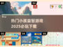 2025必玩🔥小孩益智游戏下载💡