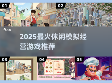 🔥2025超火模拟经营游戏推荐！🎮截图1