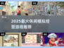 🔥2025超火模拟经营游戏推荐！🎮