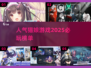 -cat girl- 2025必玩猫娘游戏🔥高人气榜单推荐