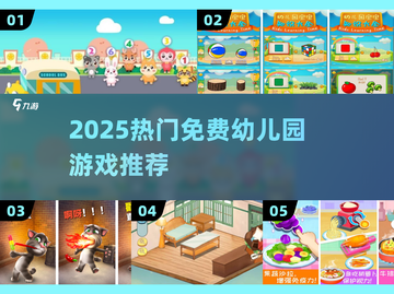 🔥2025最火幼儿园游戏免费玩！🎮截图1