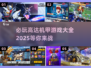 🔥高达机甲游戏大全2025🎉必玩下载在这里！