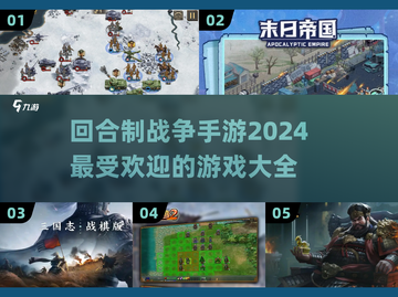 🔥2024必玩！回合制战争手游排行榜🔥截图1