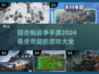 🔥2024必玩！回合制战争手游排行榜🔥