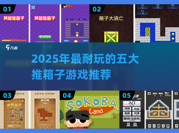 🔥2025最耐玩推箱子游戏TOP5榜单！🧩截图1