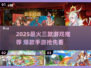 🔥2025最火三款游戏合集🎮爆款手游推荐榜单💥