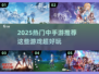 2025中手游爆款游戏推荐🔥🎮值得期待！