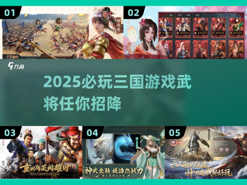 🔥2025必玩三国手游！招降武将爽翻天🎮截图1