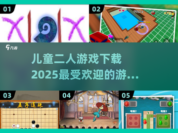 🔥2025最受欢迎儿童二人游戏下载推荐🎮截图1