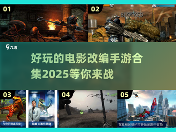 🔥2025年必玩！电影改编手游合集💎截图1