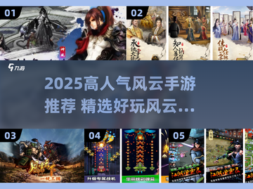 🔥2025最火风云手游TOP榜🎮高人气推荐！截图1