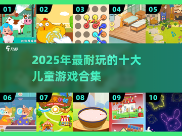 🔥4岁宝宝最爱的10款超耐玩儿童游戏！🎮✨截图1