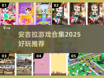 🔥2025最火安吉拉游戏合集🎮截图1